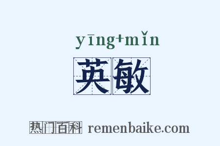 英敏是什么意思的图片